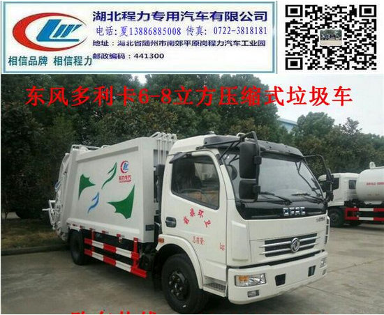 東風多利卡6方壓縮垃圾車價格 東風多利卡8方壓縮垃圾車價格 國五東風多利卡8方壓縮垃圾車價格