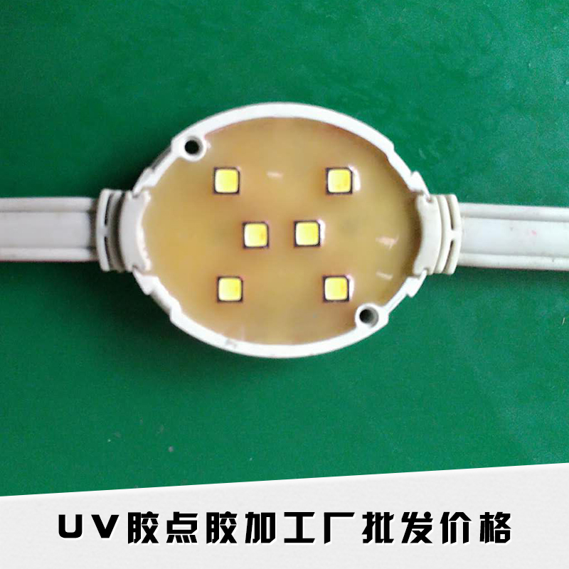 UV胶点胶加工厂批发价格通用型产品材料紫外光固化胶胶粘剂点胶加工图片