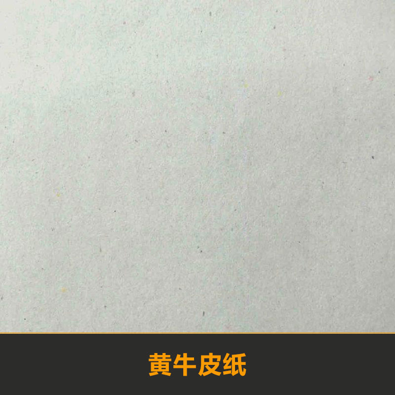 黃牛皮紙圖片