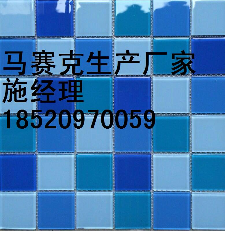 游泳池马赛克瓷砖生产厂家  马赛克游泳池瓷砖 水晶玻璃马赛克