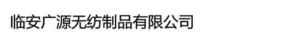 杭州临安广源无纺制品有限公司