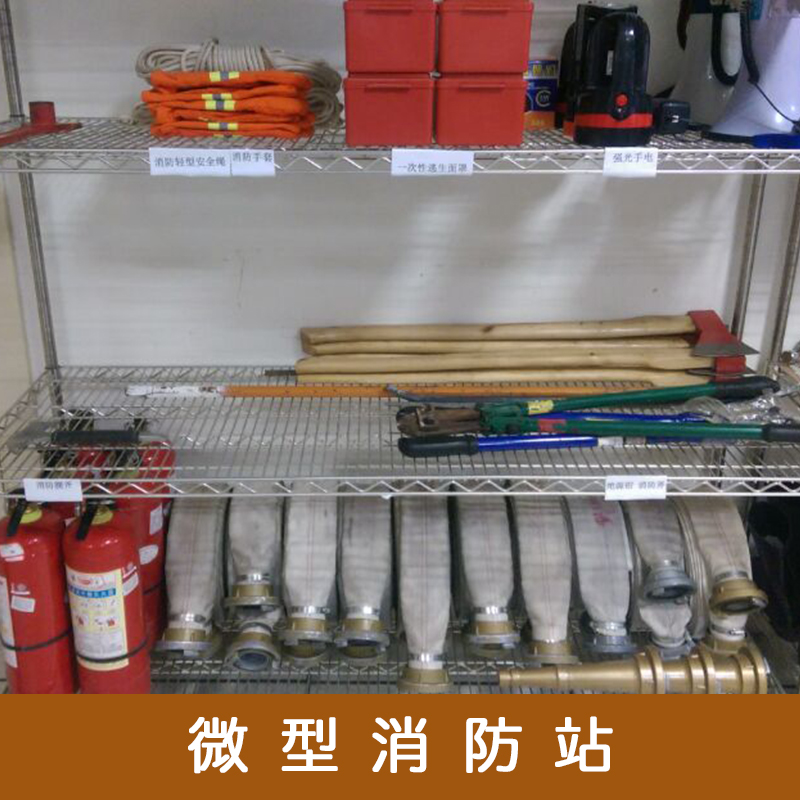 貴陽(yáng)微型消防站設(shè)備批發(fā)圖片/貴陽(yáng)微型消防站設(shè)備批發(fā)樣板圖 (2)