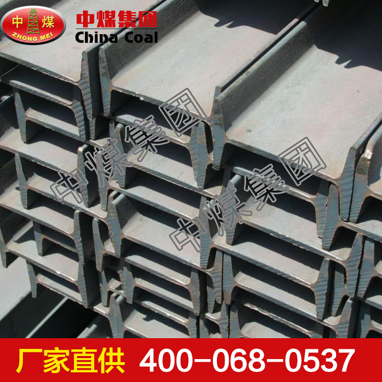 礦用工字鋼，礦用工字鋼尺寸，礦用工字鋼規(guī)格