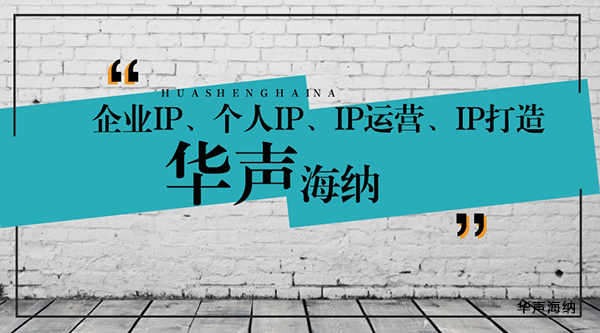 IP打造不僅要走心，更要走入人心