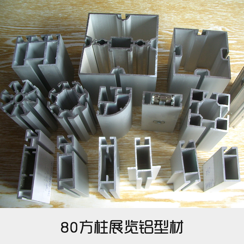 80方柱展覽鋁型材圖片