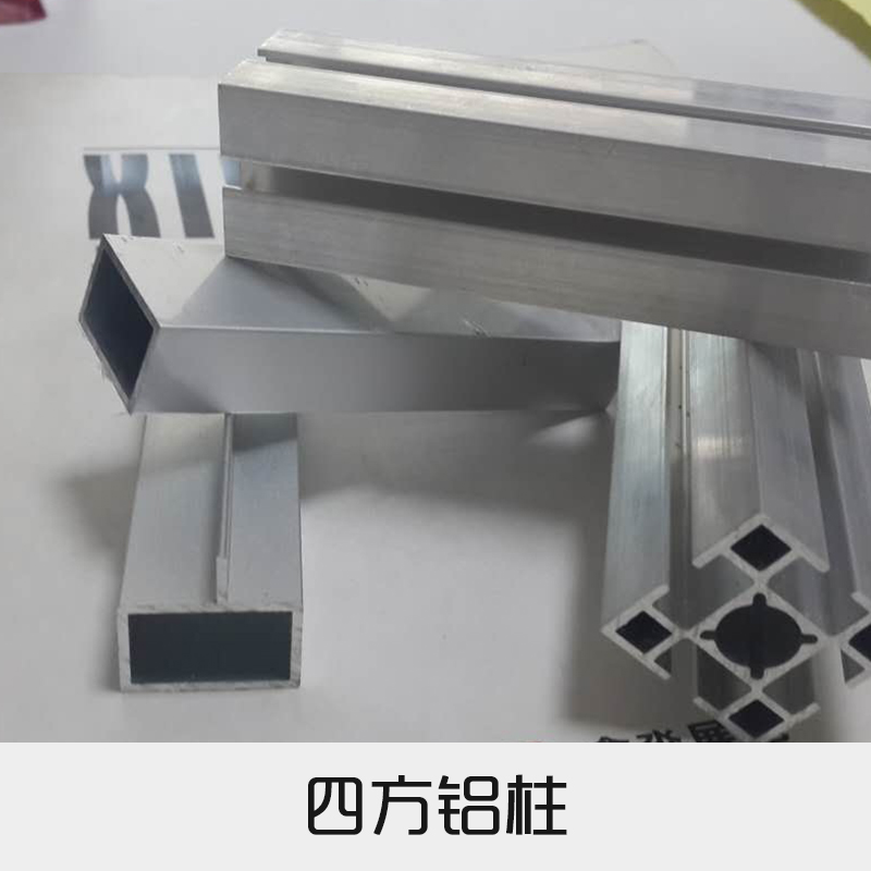 四方鋁柱出售圖片