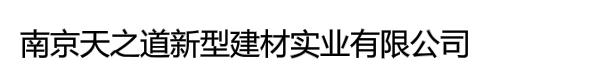 南京天之道新型建材实业有限公司