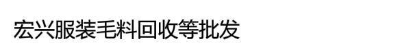 宏兴服装毛料回收等批发