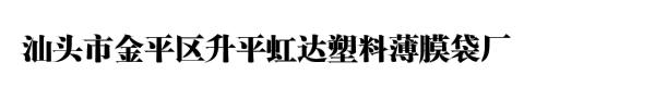 汕头市金平区升平虹达塑料薄膜袋厂