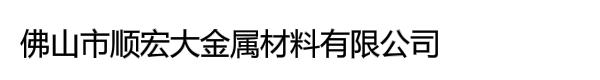 佛山市顺宏大金属材料有限公司