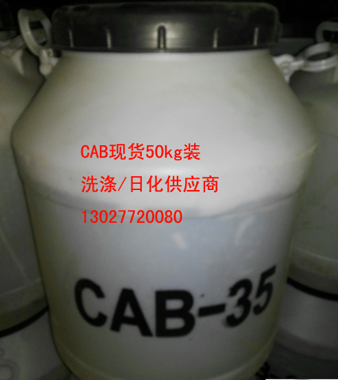 供应椰油酰胺丙基甜菜碱的价格，CAB-35的价格图片