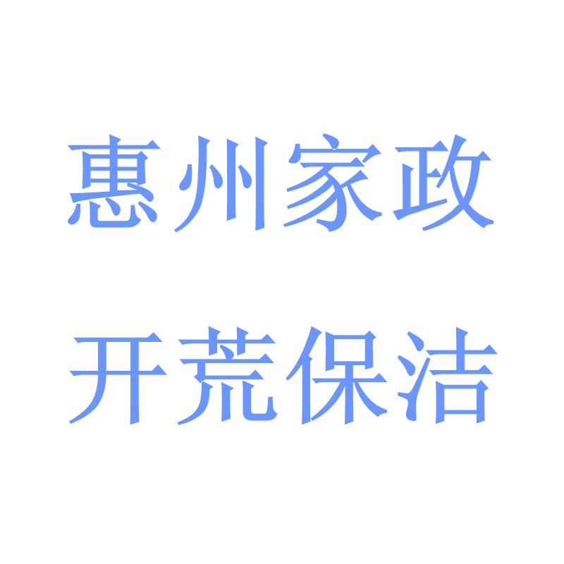 惠州潔凈100專業(yè)清洗 開(kāi)荒保潔