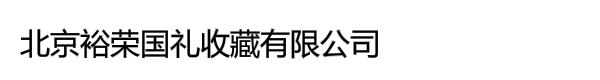 北京裕荣国礼收藏有限公司