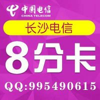 長沙電信座機(jī)卡圖片