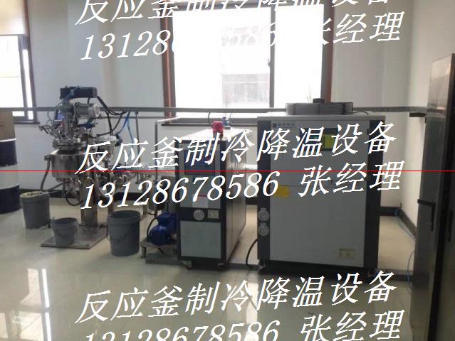 反應釜低溫冷水機#反應釜低溫冷凍機