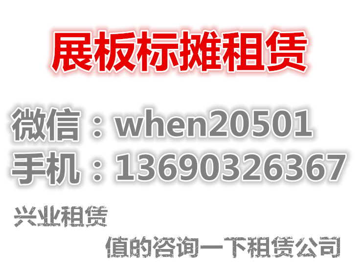 佛山市佛山画展展板出租,书画展板租赁厂家