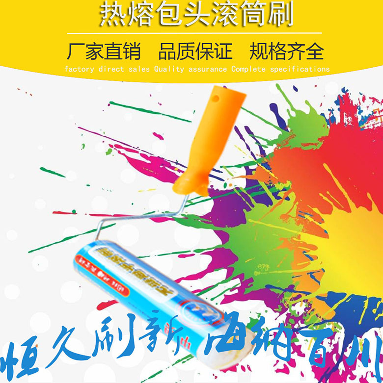 9寸膠水滾筒刷工具乳膠 熱熔無(wú)縫包頭滾筒刷