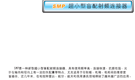 SMP系列 SMP系列射频同轴连接器批发销售图片