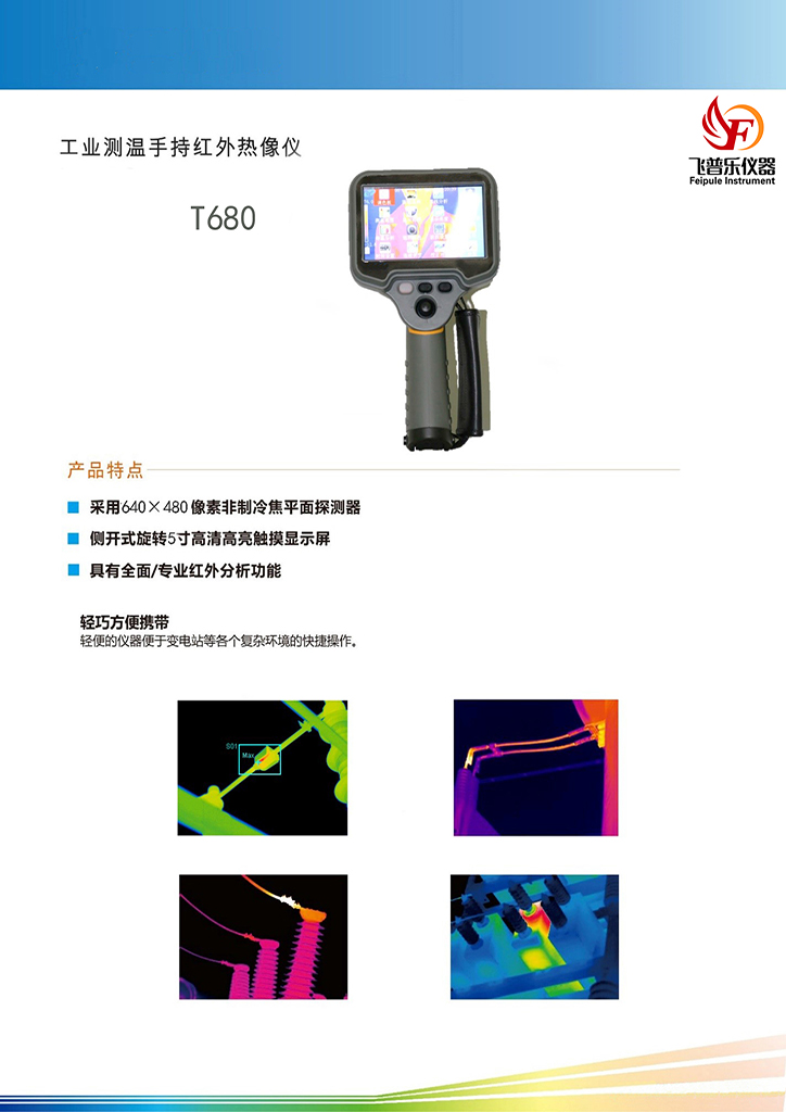 T680 便攜紅外熱像儀圖片