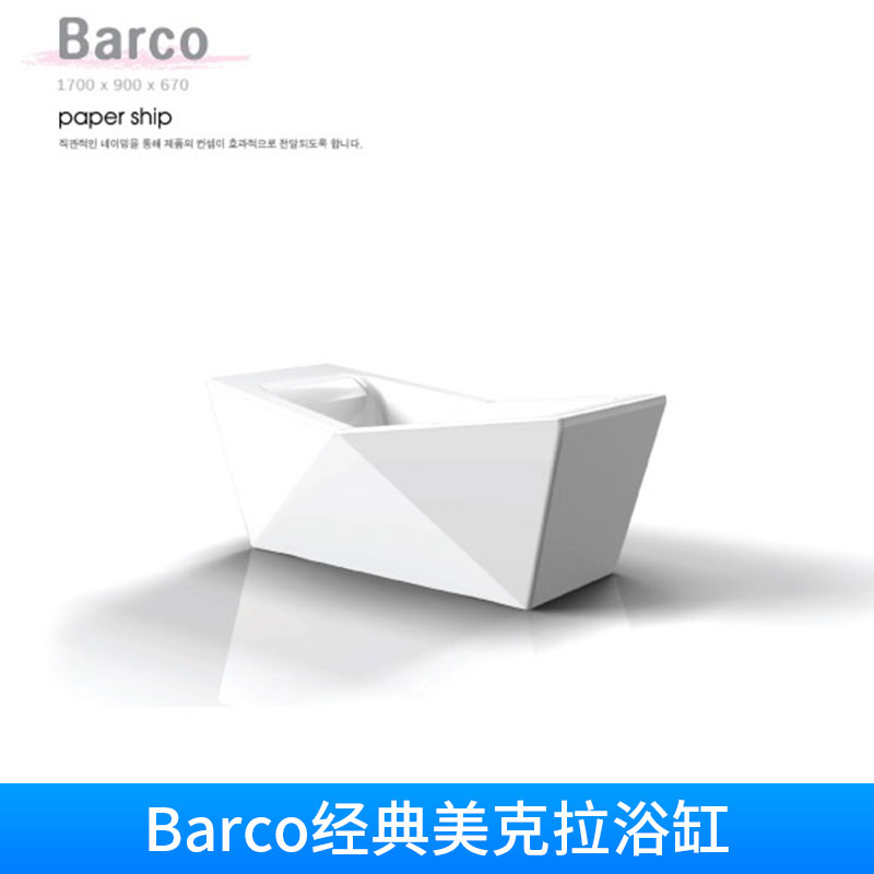 卫浴洁具Barco经典美克拉浴缸进口软体浴缸家居浴室独立式沐浴浴缸