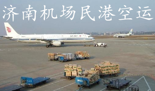 濟南空運 濟南航空貨運圖片