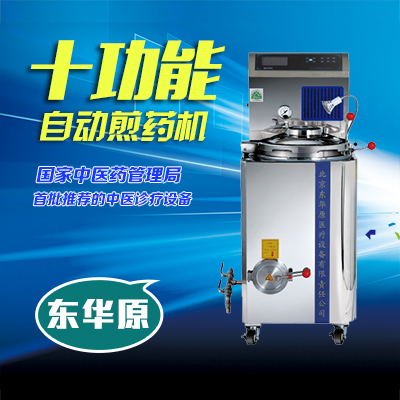 東華原十功能自動(dòng)煎藥機(jī)廠家
