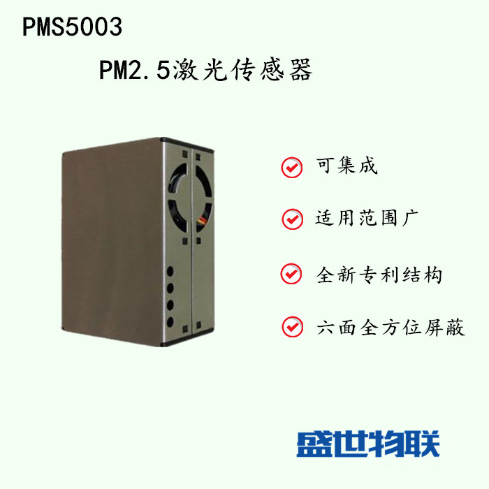 PMS5003激光空氣質(zhì)量傳感器圖片