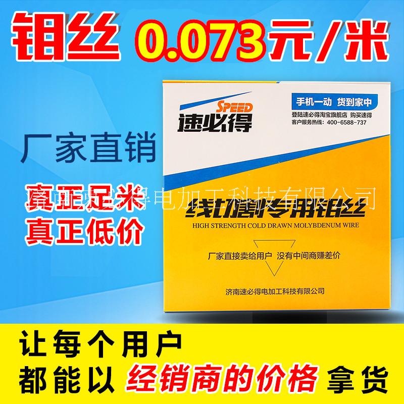 速必得线切割钼丝，厂家直销2万米7分3一米足米抗拉