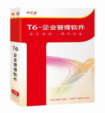 T6-企業(yè)ERP管理軟件圖片/T6-企業(yè)ERP管理軟件樣板圖 (1)