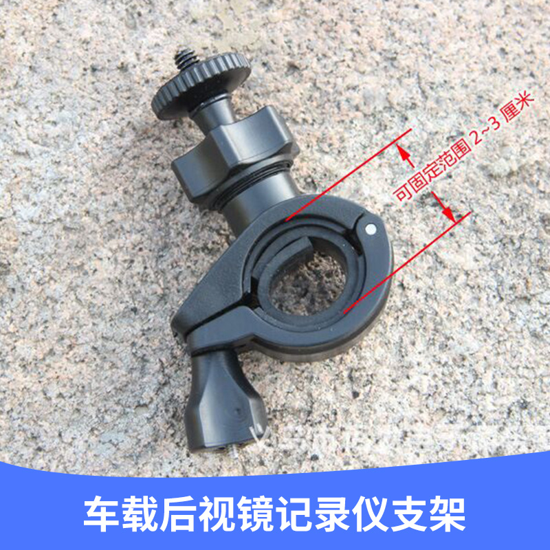廠家直銷供應(yīng) 迷你汽車車載后視鏡記錄儀支架 現(xiàn)貨供應(yīng) 品質(zhì)保證 歡迎訂購
