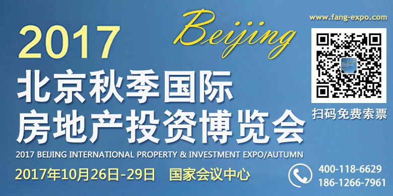 2017北京秋季海外置業(yè)投資展北京海外置業(yè)