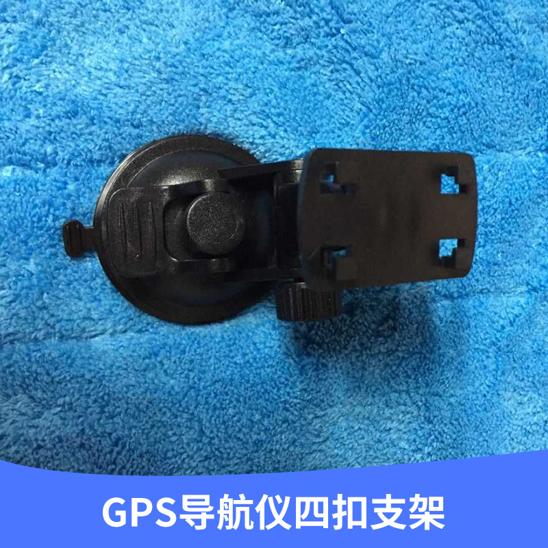 廠家專業(yè)生產(chǎn)供應(yīng) GPS導(dǎo)航儀四扣支架 可360度旋轉(zhuǎn) *異 歡迎訂購
