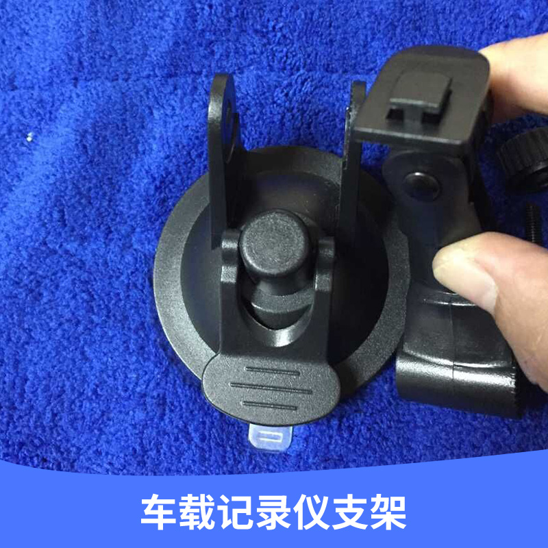 廠家生產(chǎn)供應(yīng) 車載記錄儀支架 底座強(qiáng)力吸盤設(shè)計(jì) * 歡迎訂購(gòu)