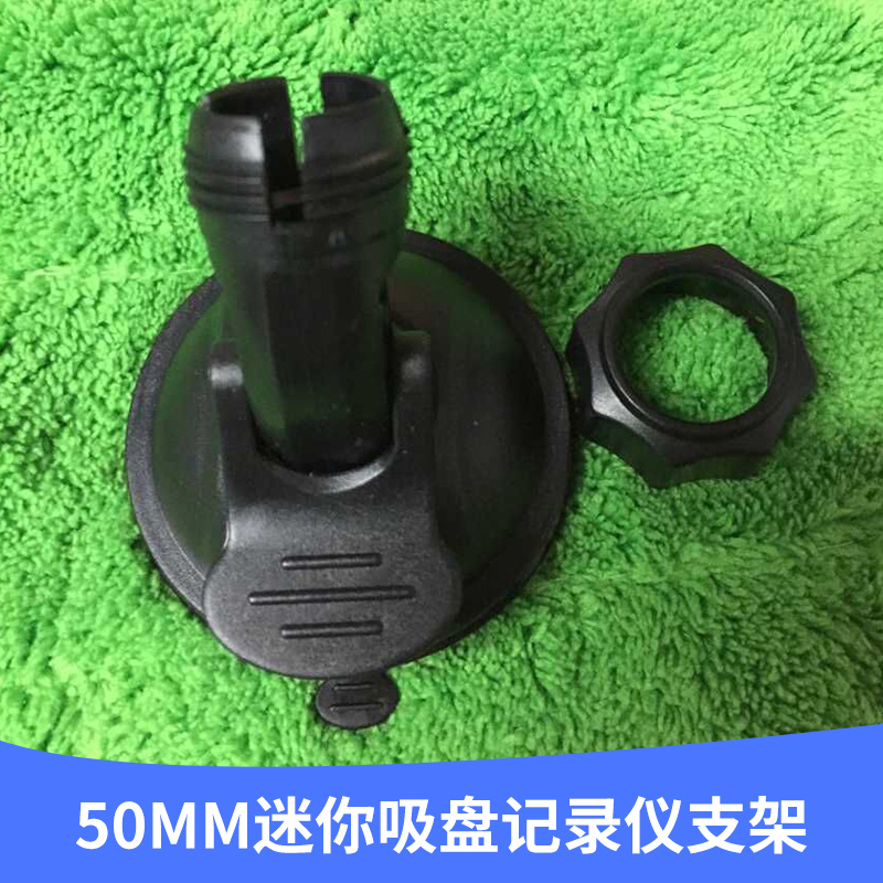 廠家直銷 50MM迷你吸盤記錄儀支架 夾子頭車載支架 * 現(xiàn)貨供應(yīng)