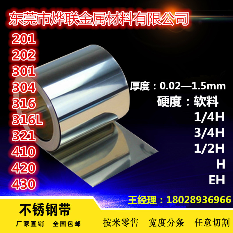 201不銹鋼帶