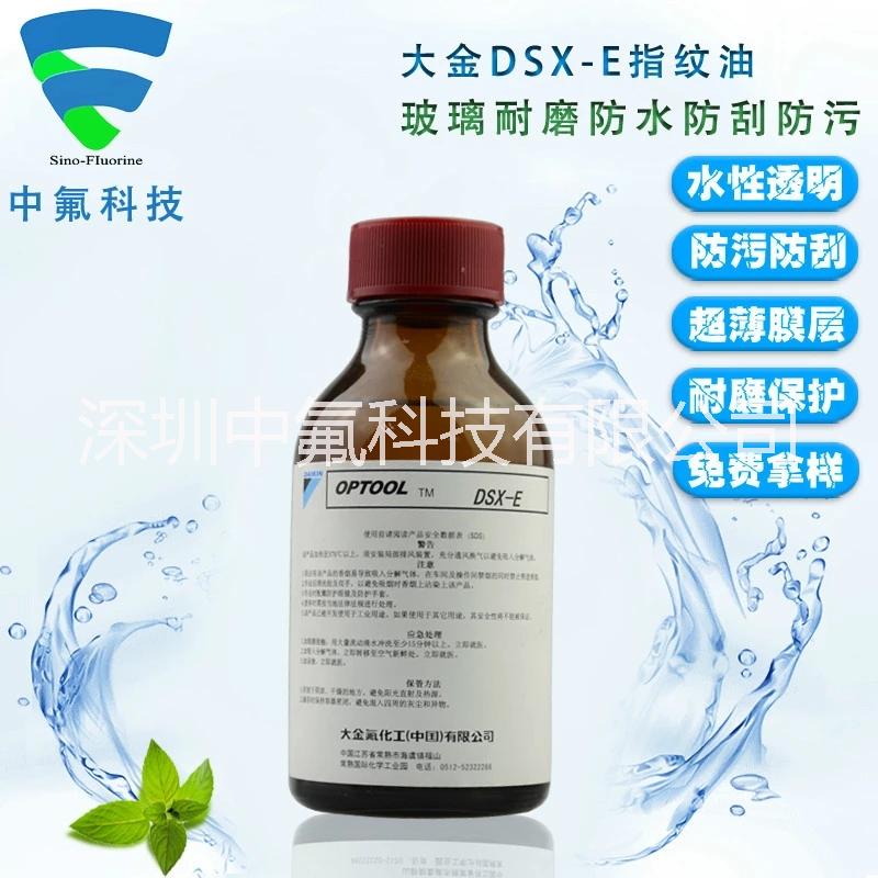 原裝進(jìn)口大金DSX-E指紋油原材圖片/原裝進(jìn)口大金DSX-E指紋油原材樣板圖 (1)