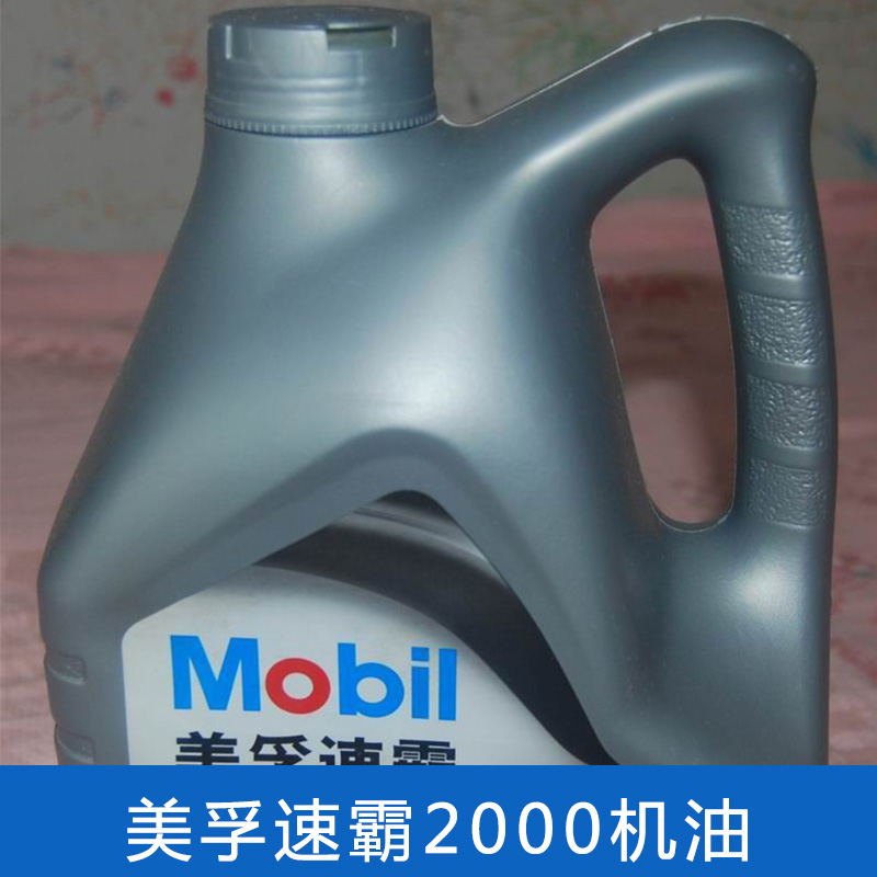 美孚速霸2000圖片/美孚速霸2000樣板圖 (3)