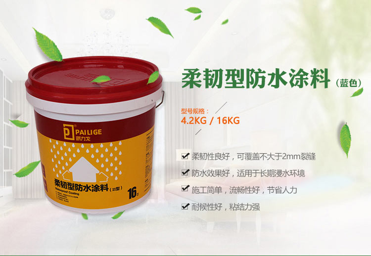 貴陽派力戈柔韌型防水涂料衛(wèi)生間防水材料批發(fā) 柔韌型衛(wèi)生間防水材料