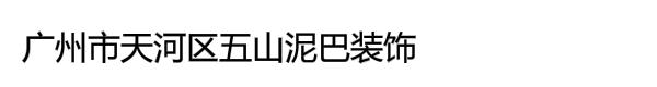 广州市天河区五山泥巴装饰