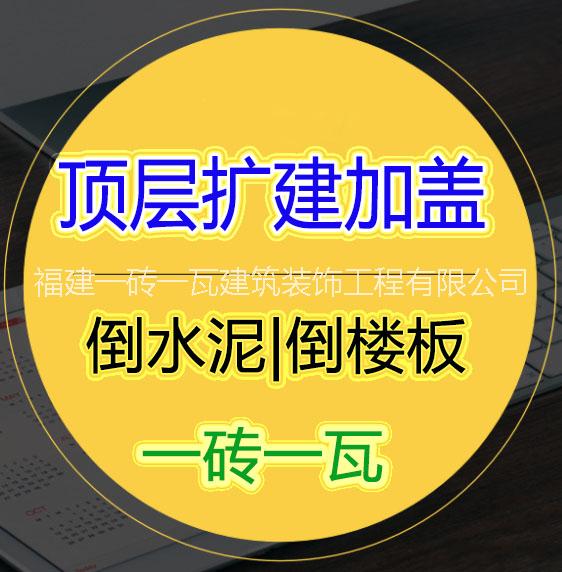 專業(yè)福州頂層改造倒水泥做露臺(tái)圖片
