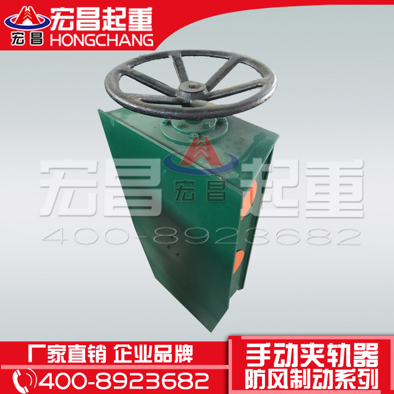 宏昌起重防風制動系列-手動夾軌器