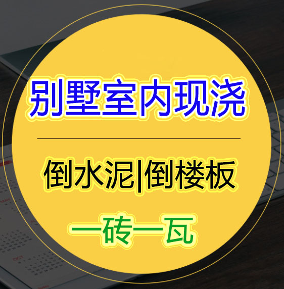 福州专业房屋改造倒水泥楼板，福州专业别墅倒楼板挖地下室