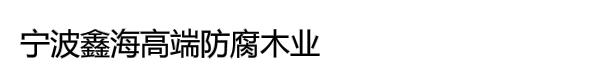 宁波鑫海高端防腐木业