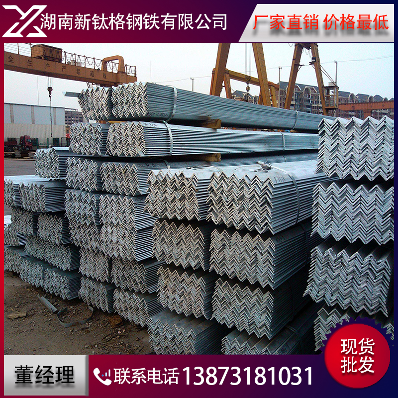 供應(yīng)*角鋼 Q235等邊角鋼 不等邊角鋼 鍍鋅角鋼現(xiàn)貨價格 湖南角鋼，鍍鋅角鋼