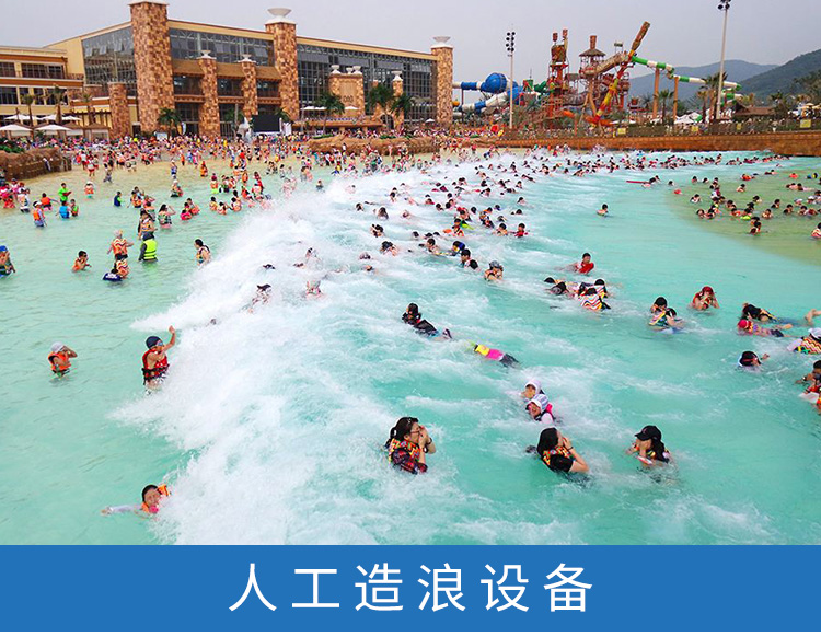 水上樂園造浪池 造浪設備 真空造浪設備 水上樂園整體方案規(guī)劃