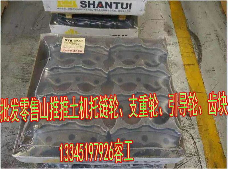 推土機(jī)齒塊現(xiàn)貨 山推原廠齒塊價(jià)格圖片/推土機(jī)齒塊現(xiàn)貨 山推原廠齒塊價(jià)格樣板圖 (1)