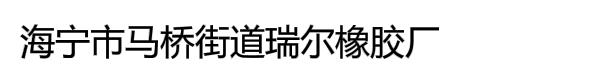 海宁市马桥街道瑞尔橡胶厂