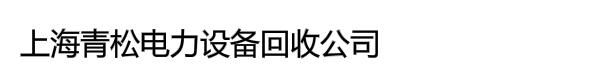 上海青松电力设备回收公司