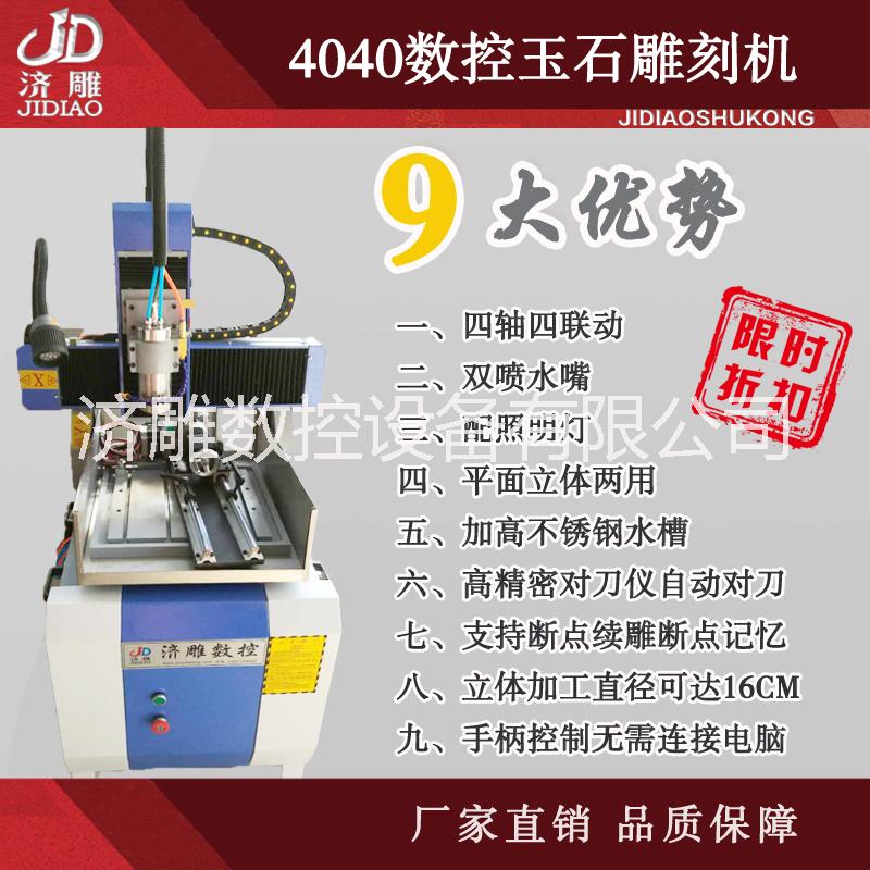 济雕4040数控玉石雕刻机 小型玉石木工金属雕刻机 四轴立体雕刻机 济雕数控4040数控玉石雕刻机