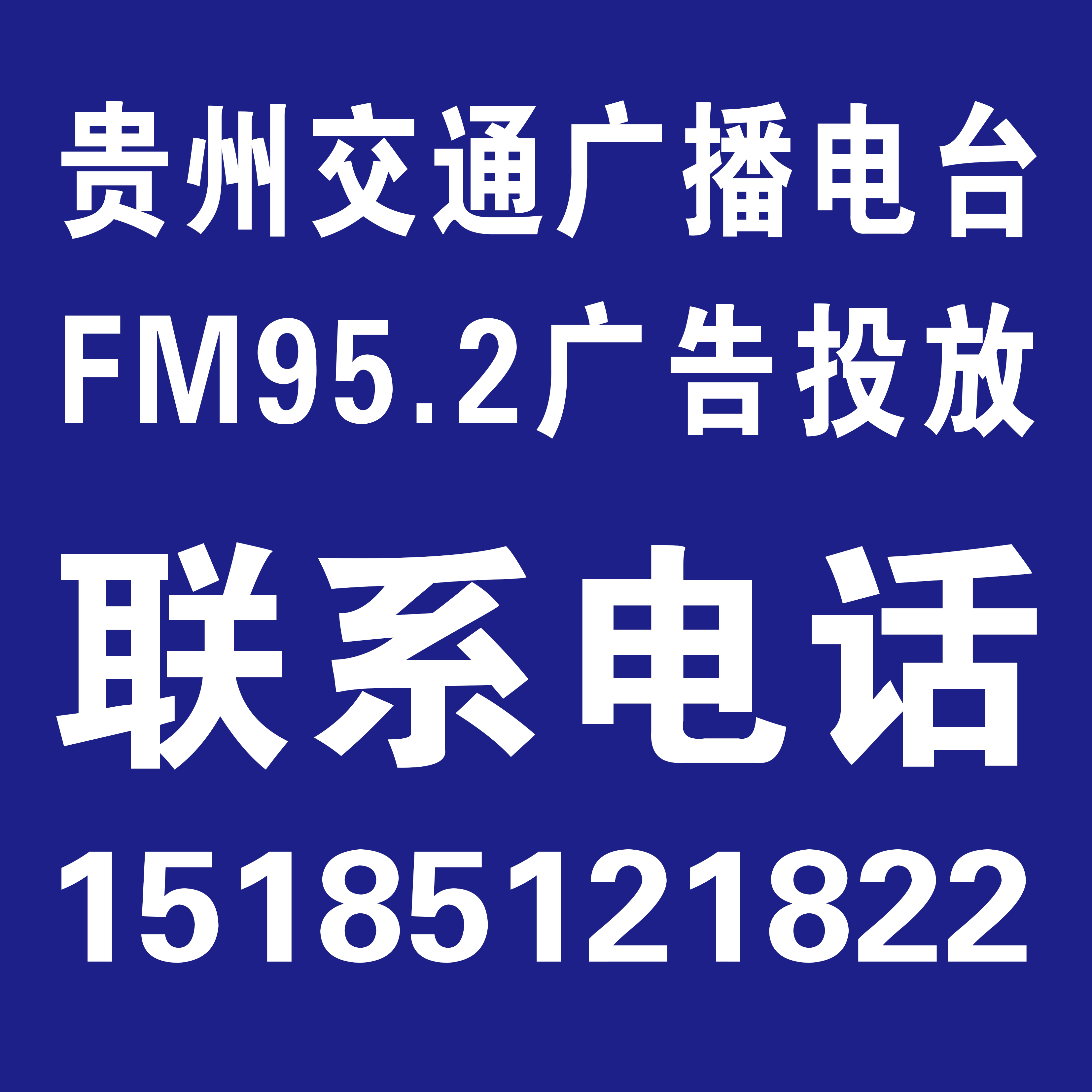 贵阳交通广播电台贵阳电台广告